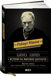 Макки Роберт: История на миллион долларов. Мастер-класс для сценаристов, писателей и не только