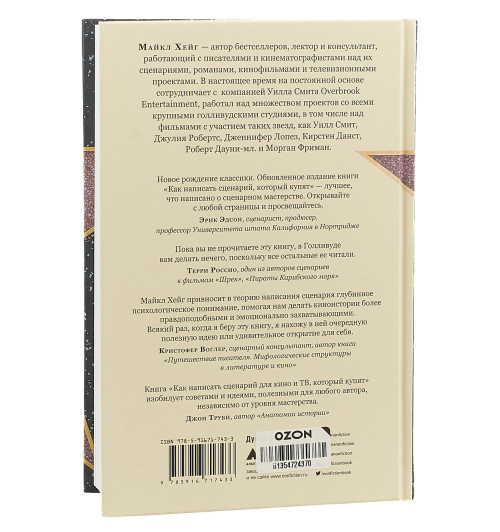 Хейг Майкл: Голливудский стандарт. Как написать сценарий для кино и ТВ, который купят-1