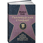 Хейг Майкл: Голливудский стандарт. Как написать сценарий для кино и ТВ, который купят