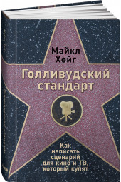 Хейг Майкл: Голливудский стандарт. Как написать сценарий для кино и ТВ, который купят