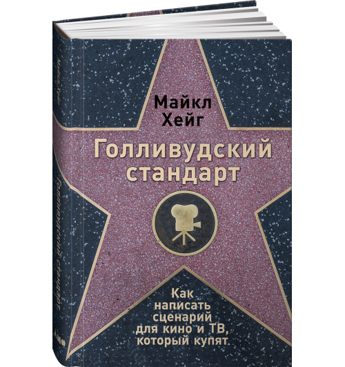 Хейг Майкл: Голливудский стандарт. Как написать сценарий для кино и ТВ, который купят