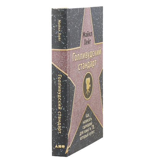 Хейг Майкл: Голливудский стандарт. Как написать сценарий для кино и ТВ, который купят-2