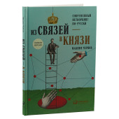 Чернов Максим: Из связей - в князи, или Современный нетворкинг по-русски. Полная версия