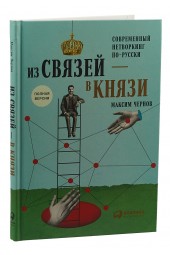 Чернов Максим: Из связей - в князи, или Современный нетворкинг по-русски. Полная версия