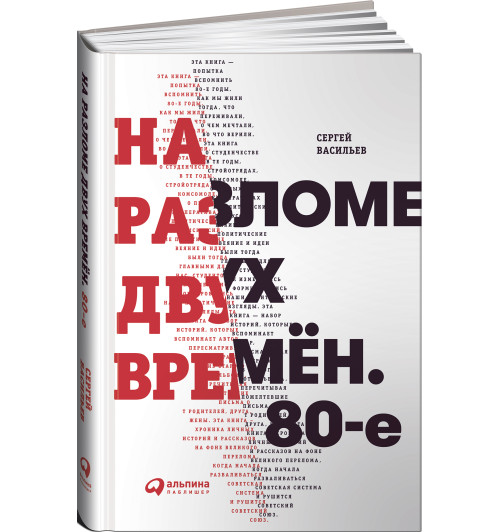 Васильев Сергей Васильевич: На разломе двух времён. 80-е