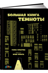 Гараштова Гелена: Большая книга темноты