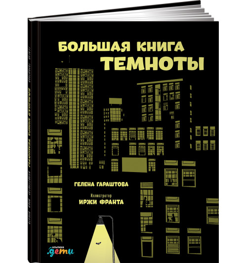 Гараштова Гелена: Большая книга темноты