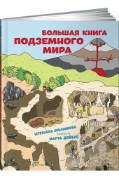 Секанинова Штепанка: Большая книга подземного мира