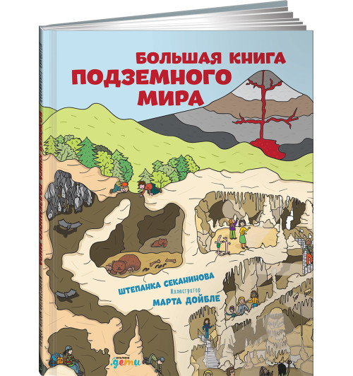 Секанинова Штепанка: Большая книга подземного мира