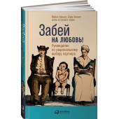 Беннет Майкл: Забей на любовь! Руководство по рациональному выбору партнера