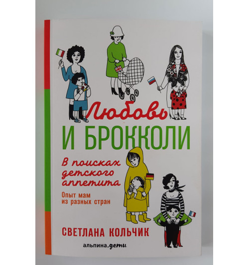 Кольчик Светлана: Любовь и брокколи. В поисках детского аппетита-1