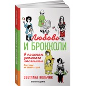 Кольчик Светлана: Любовь и брокколи. В поисках детского аппетита