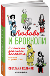 Кольчик Светлана: Любовь и брокколи. В поисках детского аппетита