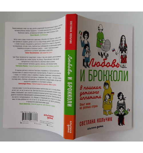 Кольчик Светлана: Любовь и брокколи. В поисках детского аппетита-3