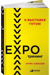 Алексеев Артем: К выставке готов! Экспотренинг