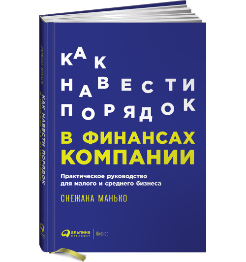 Манько Снежана: Как навести порядок в финансах компании. Практическое руководство для малого и среднего бизнеса