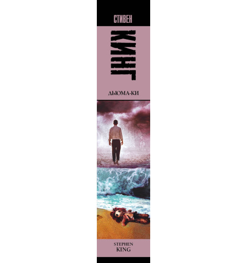 Кинг Стивен: Дьюма-Ки-2