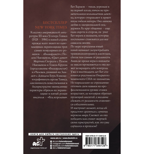 Тевис Уолтер: Ход королевы Тевис Уолтер: Ход королевы-1