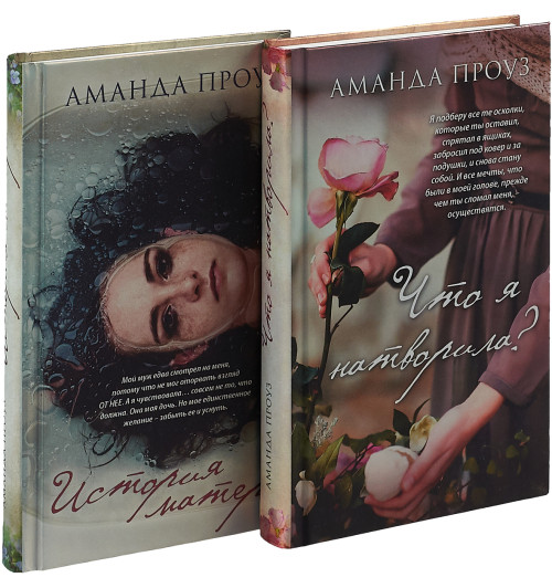 Аманда Проуз: Проблемы, о которых нужно говорить (комплект из 2 книг)-1