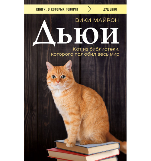 Майрон Вики: Дьюи. Кот из библиотеки, которого полюбил весь мир-1