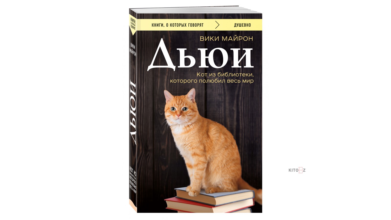 Тори майрон не пара читать полностью. Библиотечный кот Дьюи Вики Майрон. Вики Майрон Дьюи кот из библиотеки который потряс весь мир. Кот Дьюи из библиотеки. Кот Дьюи из библиотеки книга.