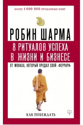 Шарма Робин: 8 ритуалов успеха в жизни и бизнесе от монаха, который продал свой 