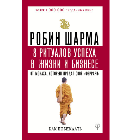 Шарма Робин: 8 ритуалов успеха в жизни и бизнесе от монаха, который продал свой 