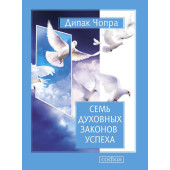 Чопра Дипак: Семь Духовных Законов Успеха. Как воплотить мечты в реальность