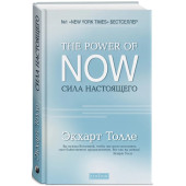 Толле Экхарт: Сила Настоящего. Руководство к духовному пробуждению