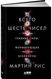 Рис Мартин: Всего шесть чисел. Главные силы, формирующие Вселенную