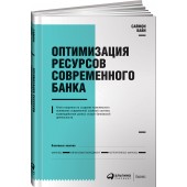 Вайн Саймон: Оптимизация ресурсов современного банка