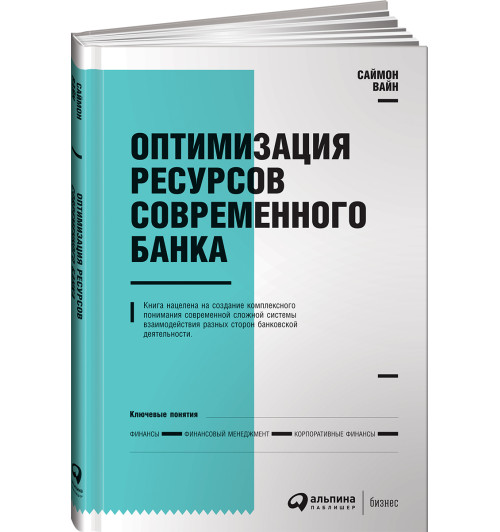 Вайн Саймон: Оптимизация ресурсов современного банка