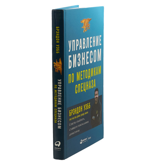 Уэбб Брэндон: Управление бизнесом по методикам спецназа. Советы снайпера, ставшего генеральным директором-2