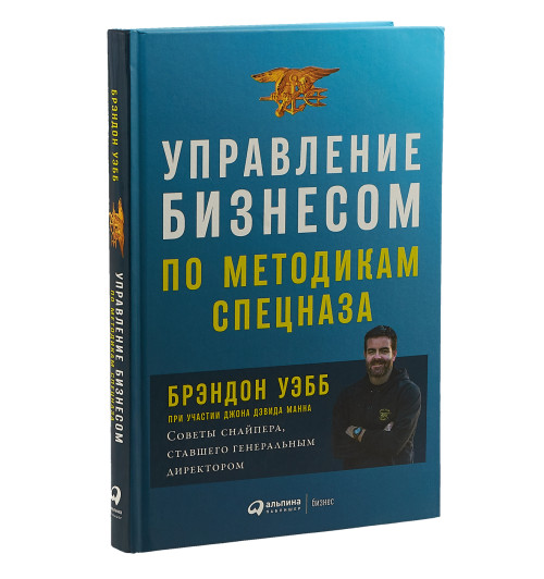 Уэбб Брэндон: Управление бизнесом по методикам спецназа. Советы снайпера, ставшего генеральным директором