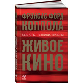 Коппола Фрэнсис Форд: Живое кино. Секреты, техники, приемы