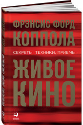 Коппола Фрэнсис Форд: Живое кино. Секреты, техники, приемы