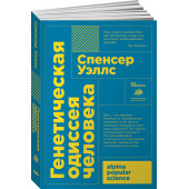 Спенсер Уэллс: Генетическая одиссея человека 