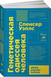 Спенсер Уэллс: Генетическая одиссея человека 