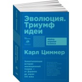 Циммер Карл: Эволюция. Триумф идеи