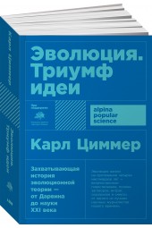 Циммер Карл: Эволюция. Триумф идеи