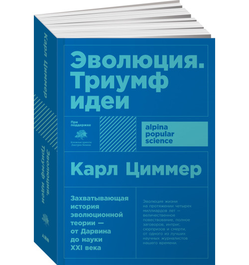 Циммер Карл: Эволюция. Триумф идеи