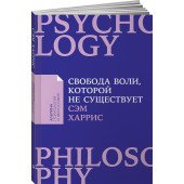 Харрис Сэм: Свобода воли, которой не существует