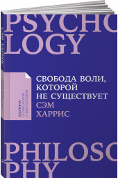 Харрис Сэм: Свобода воли, которой не существует