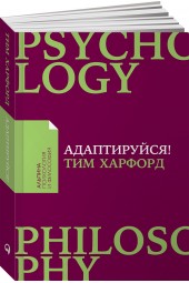 Харфорд Тим: Адаптируйся. Как неудачи приводят к успеху