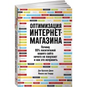 Кроксен-Джон Дэн: Оптимизация интернет-магазина. Почему 95% посетителей вашего сайта ничего не покупают и как это исправить