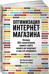 Кроксен-Джон Дэн: Оптимизация интернет-магазина. Почему 95% посетителей вашего сайта ничего не покупают и как это исправить