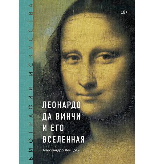 Веццози Алессандро: Биография искусства. Леонардо да Винчи и его вселенная Веццози Алессандро: Биография искусства. Леонардо да Винчи и его вселенная-1