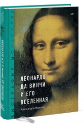 Веццози Алессандро: Биография искусства. Леонардо да Винчи и его вселенная