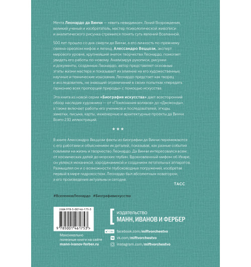 Веццози Алессандро: Биография искусства. Леонардо да Винчи и его вселенная Веццози Алессандро: Биография искусства. Леонардо да Винчи и его вселенная-2