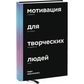 Макгиннесс Марк: Мотивация для творческих людей. 4 элемента, из которых складывается успех